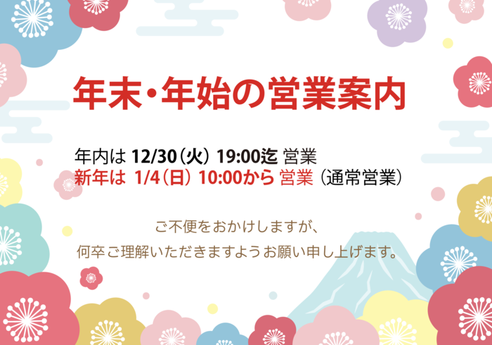 【年末年始の営業時間のご案内】＜千葉県旭市のメガネ・補聴器専門店＞