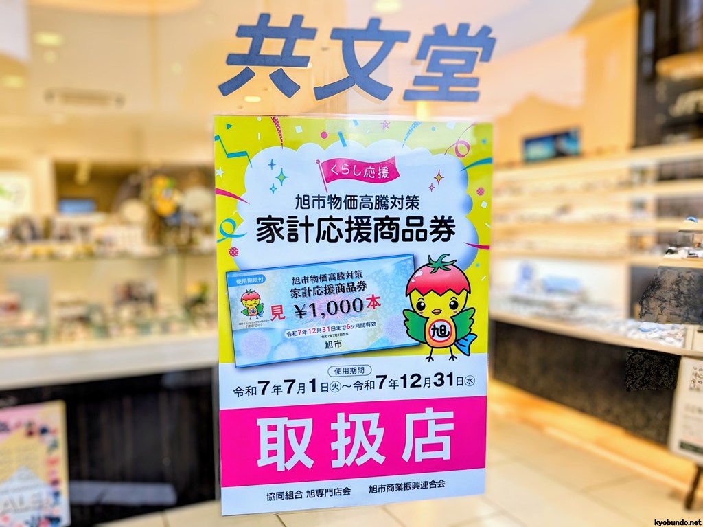 旭市家計応援商品券、共文堂で使えます！各種キャッシュレス決済も対応！＜千葉県旭市のメガネ・補聴器専門店＞
