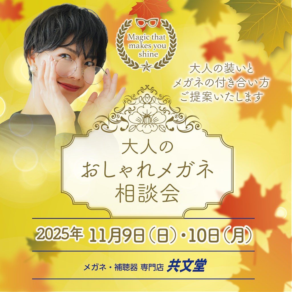11月9日(日)、10日(月)『大人のおしゃれメガネ相談会』＆『遠近両用VR体験会』開催＜千葉県旭市のメガネ専門店＞