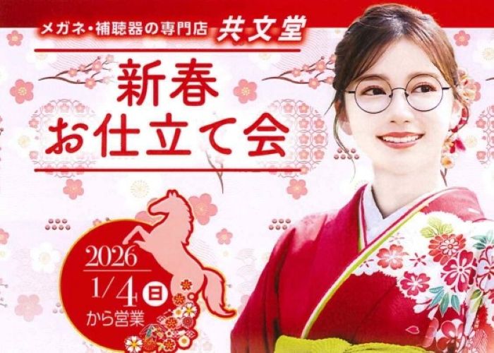 【新年のご挨拶】2026年「新春お仕立て会」開催のお知らせ＜千葉県旭市のメガネ・補聴器専門店 共文堂＞
